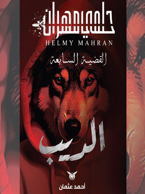cover image of الديب